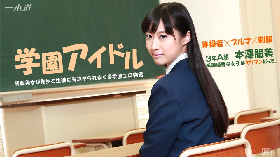 《041015_059 いけない優等生にオシオキ  本澤朋美》最新高清在线播放封面图